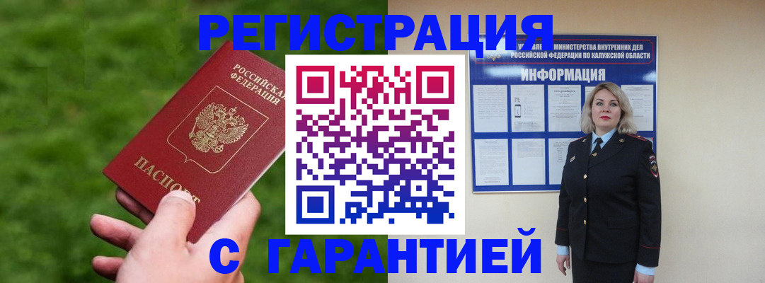 прописка в Калачинске